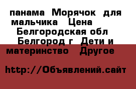 панама “Морячок“ для мальчика › Цена ­ 350 - Белгородская обл., Белгород г. Дети и материнство » Другое   